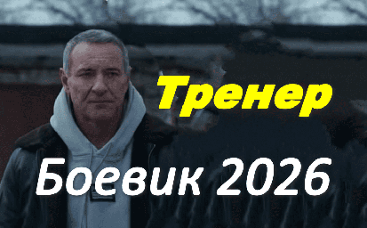 Боевик &laquo;Тренер&raquo;(2026)