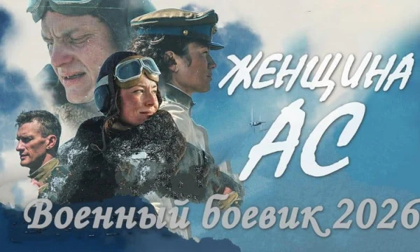 Военно-историческое кино / Женщина АС (2026)