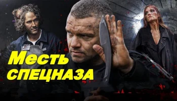 Сбили с ног, сражайся на коленях / Месть спецназа (боевик, 2026) Сбили с ног, сражайся на коленях / Месть спецназа (боевик, 2026)