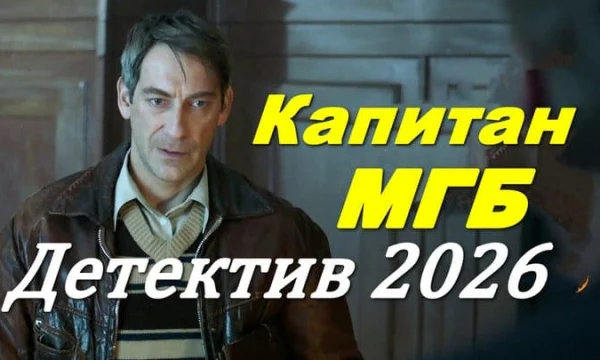 Капитан МГБ / розыск нацистов (2026)