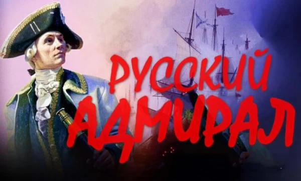 Исторический приключенческий фильм / Русский АДМИРАЛ (2026)