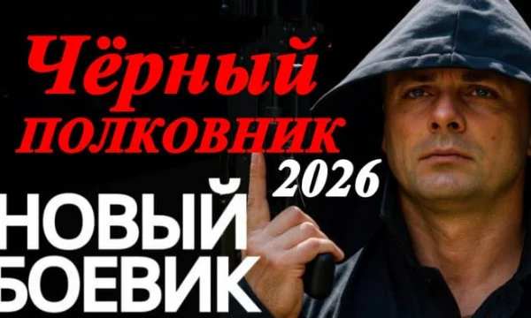 Новый детектив / Чёрный полковник (сериал, 2026)
