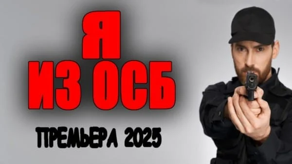 Я из ОСБ (криминал, 2025)