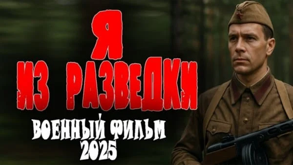 Я из разведки (2025) / про разведчика