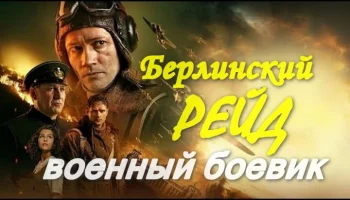 Военный боевик Берлинский рейд (2026)
