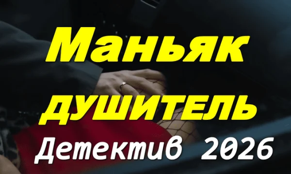 Маньяк душитель / детектив (2026)
