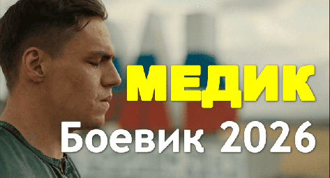 Медик (русский боевик, 2026)