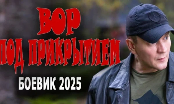 Вор под прикрытием / русский криминал (2025)
