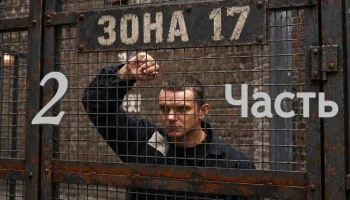 Боевик Право на побег 2 (все серии)