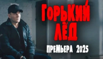 Горький лёд / русский криминал (2025)