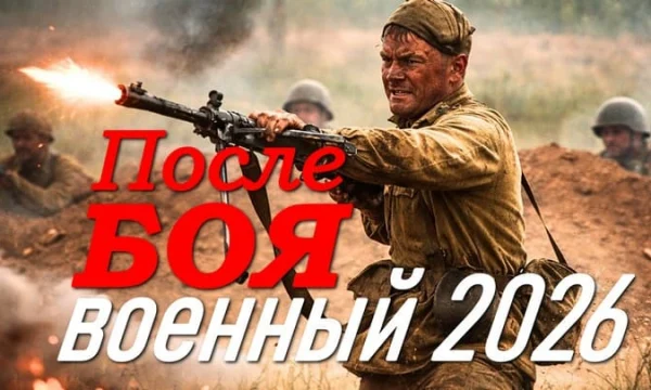 После боя / военный (2026)