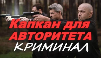 Капкан для авторитета (криминальный боевик, 2025)