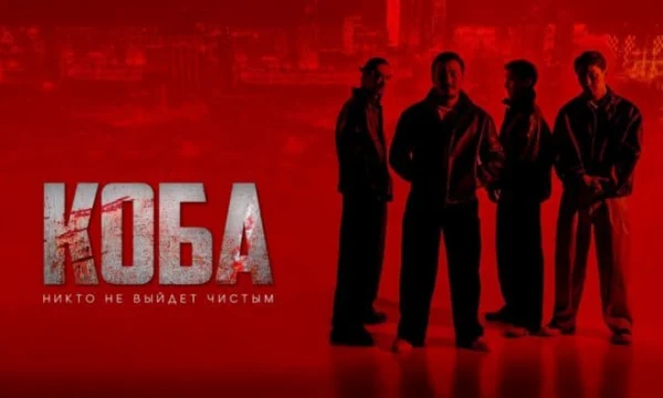 «КУБА 2025» / казахский криминальный фильм