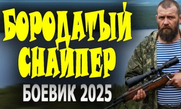 Один против матёрых / Лесной снайпер (2025)