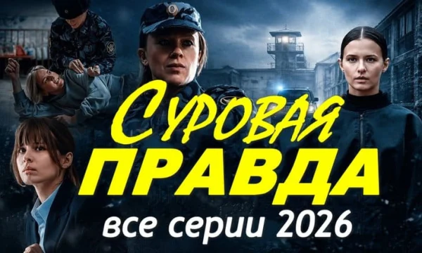Российская криминальная драма / Суровая правда (2026)
