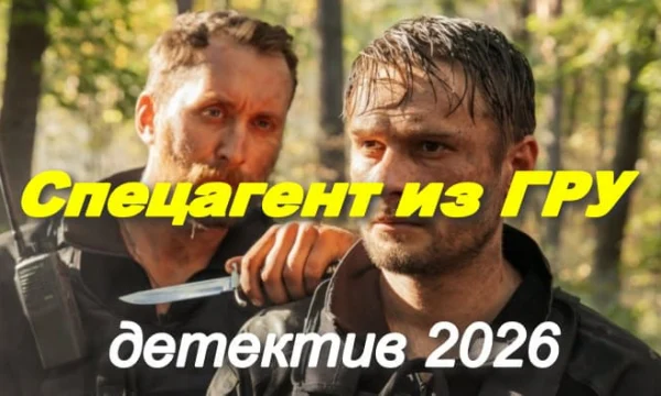 Спецагент из ГРУ / новый российский боевик (2026)