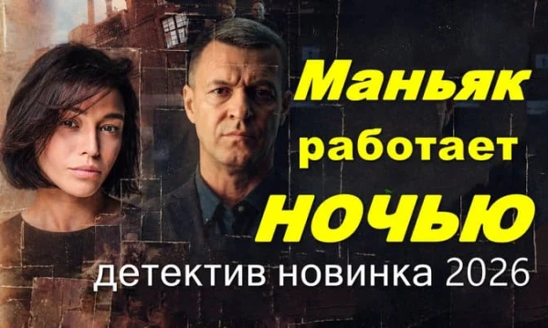 Маньяк работает ночью / новый русский детектив (2026)