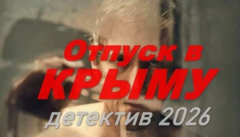 Отпуск в КРЫМУ (русский детектив, 2026)