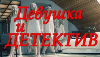 Девушка и детектив / мистика (сериал, 2026)
