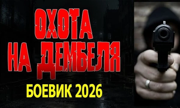 Спецназовец поехал домой и нарвался на преступников / Охота на дембеля (боевик)