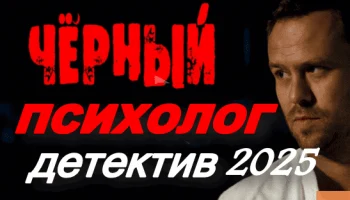 Чёрный психолог (2025)