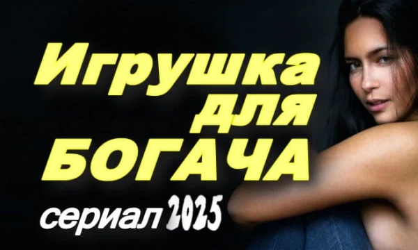 Игрушка для богача / русская драма (2025)