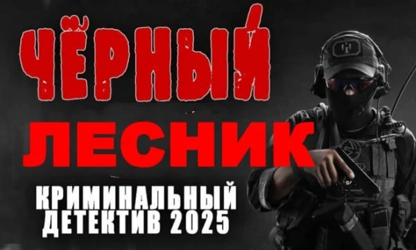 Чёрный лесник / русский детектив (2025)