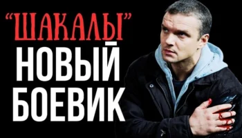 Для этого хладнокровного агента главная задача - месть / Шакалы Для этого хладнокровного агента главная задача - месть / Шакалы