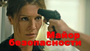 Майор безопасности (детектив)