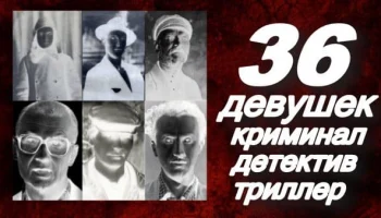 36 девушек / мощный детектив про маньяков (2025)