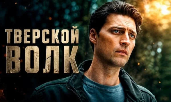 Боевой офицер СОБР переводится в Москву для зачистки &laquo;Неприкасаемых&raquo; / Криминальный боевик