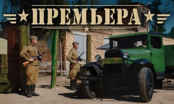 Спецотдел ГРУ / ликвидация преступных банд после войны (2026)