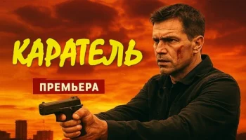 Новый боевик КАРАТЕЛЬ (сериал, 2026)