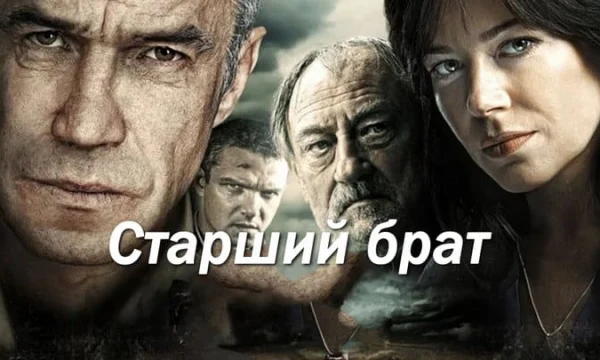 Старший брат / российский криминал