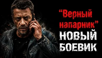 Криминальный боевик Верный напарник (2026)