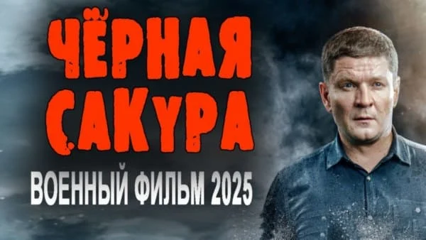 Кино про разведчиков / Чёрная сакура (2025)
