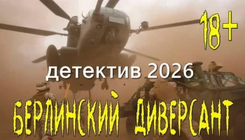 БЕРЛИНСКИЙ ДИВЕРСАНТ / детектив про шпионов (2026)