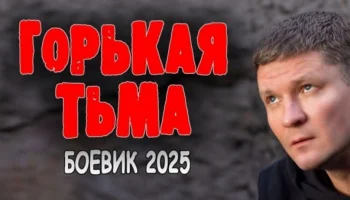 Горькая тьма (2025) / криминальный триллер