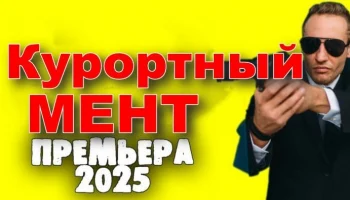 Курортный мент / приключения (2025)