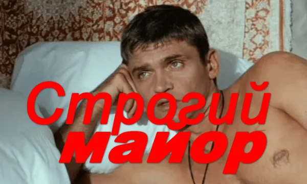 Русский детективный сериал / Строгий МАЙОР (2026)