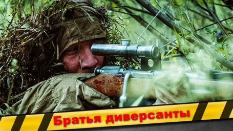 Сериал о Советских разведчиках / Братья диверсанты (детектив, 2026)
