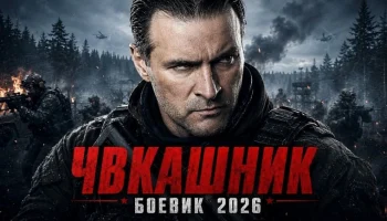 ЧВК захватила город под куполом &mdash; бывший следователь начинает опасную войну / Чвкашник