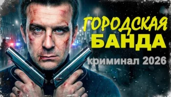 Городская БАНДА / криминал (2026)