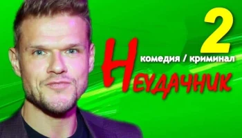 Неудачник 2 / криминальная комедия про полицейского (сериал)