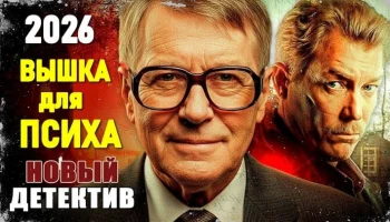 Вышка для психа / криминальный триллер (2026)