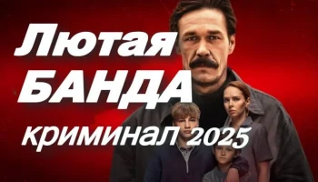БАНДИТСКИЕ 90-Е / Солидные деньги и перестрелки – Лютая банда (2025)