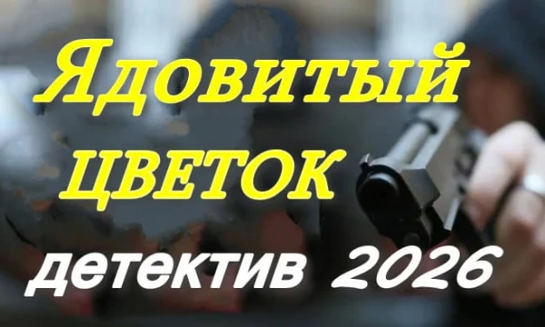 Криминальный триллер Ядовитый цветок (2026)