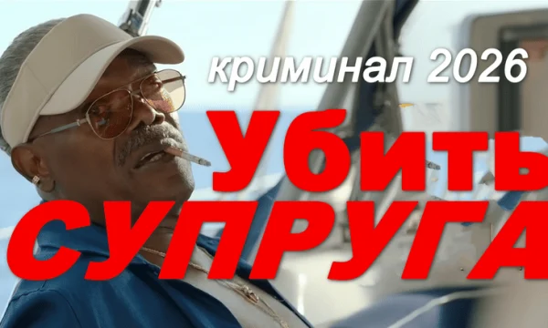 Убить супруга (триллер, 2026)