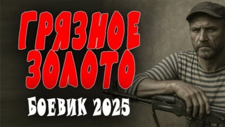 Грязное золото (2025) сериал