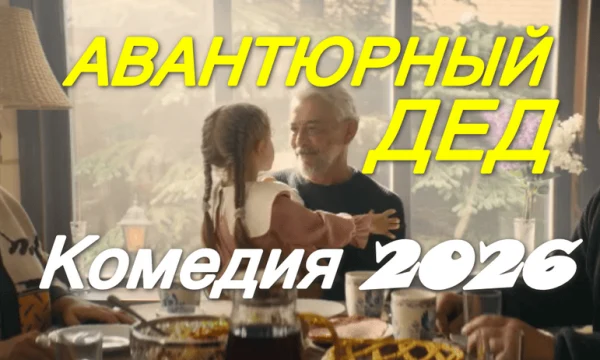 Семейная комедия / Авантюрный дед (2026)